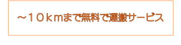 エアコンの引っ越し10㎞迄サポート