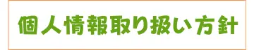 個人情報の取り扱い方針