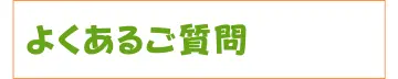 良くあるご質問