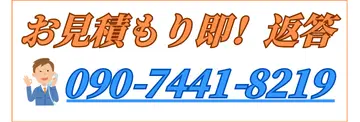 お見積り即！ご返答。お電話は090-7441-8219まで。