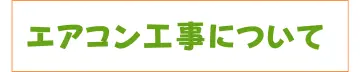 エアコン工事について。
