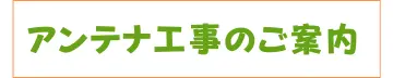 アンテナ工事のご案内