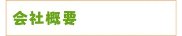 会社概要