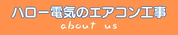 ハロー電気のエアコン工事