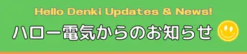 ハロー電気からのお知らせ