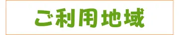 ご利用地域