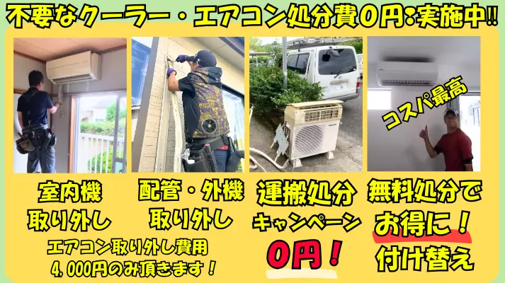 不要なクーラー・エアコン処分費0円キャンペーン実施中!室外機取り外し、配管・室外機取り外、運搬処分キャンペーン、無料処分でお得に付け替え。