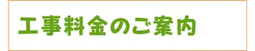 工事料金のご案内