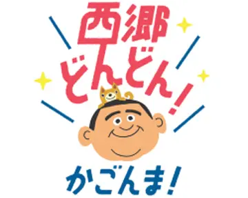 鹿児島といえば西郷さん「せごどん」