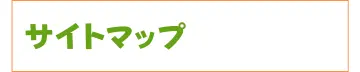 サイトマップ