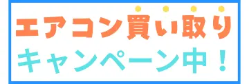 エアコン買い取りキャンペーン