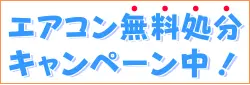 入れ替えエアコン処分費 無料キャンペーン実施中