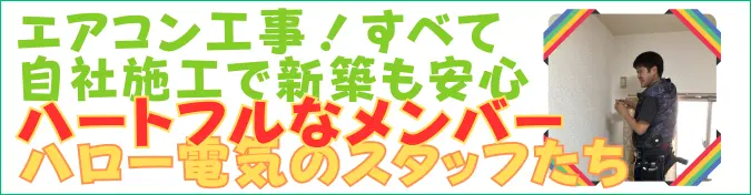 ハロー電気のスタッフ