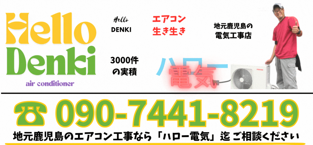 エアコン生き生きハロー電気