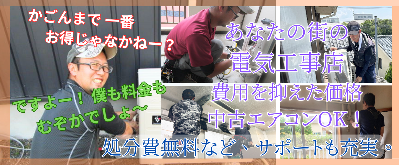 鹿児島市でエアコン取り付け・工事｜地域最安値・即日対応【ハロー電気】