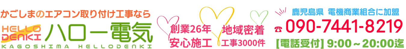 鹿児島市のエアコン取り付け工事なら地域最安値・創業26年ハロー電気へ