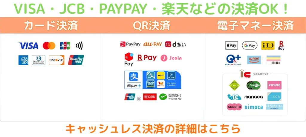 VISA・JCB・PAYPAY・楽天などの決済OK！キャッシュレス決済の詳細はこちら