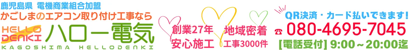 鹿児島市でエアコン取り付け・工事｜地域最安値・即日対応【ハロー電気】