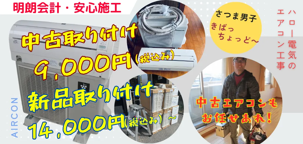 明朗会計・安心施工・ハロー電気のエアコン工事、中古エアコンもお任せください。日置市価格でエアコン取り付け9,000円・新規取付14,000円