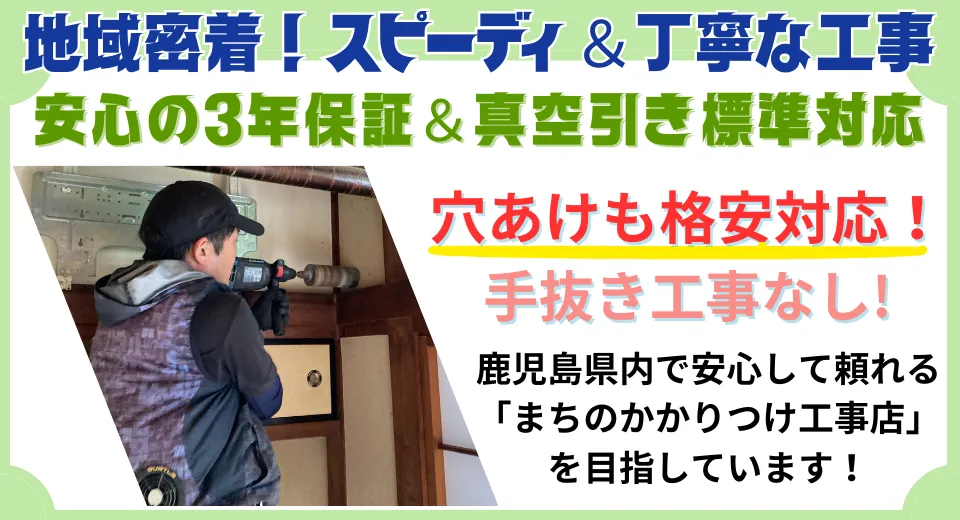 地域密着！スピーディ＆丁寧な工事。安心の３年保証、真空引き標準対応、穴あけも無料！手抜き工事無し！鹿児島市内でかかりつけ電気工事店を目指しています。